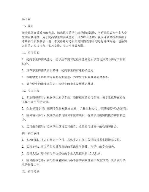 考研实习实践教学计划(3篇)
