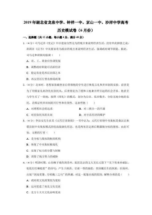 2019年湖北省龙泉中学、钟祥一中、京山一中、沙洋中学高考历史模试卷(6月份)
