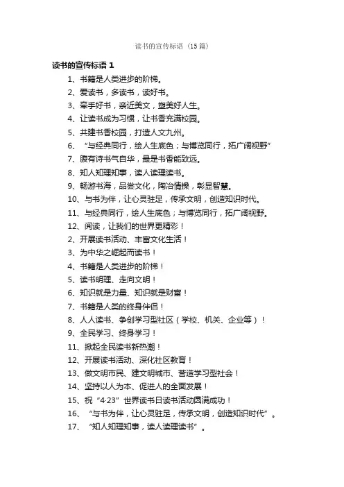 读书的宣传标语（15篇）