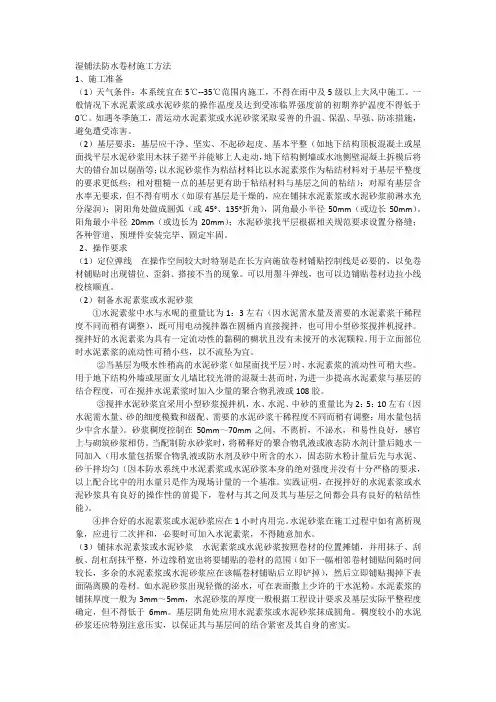 湿铺防水卷材施工方案