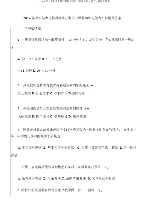 2014年上半年幼儿教师资格证考试《保教知识与能力》真题及答案