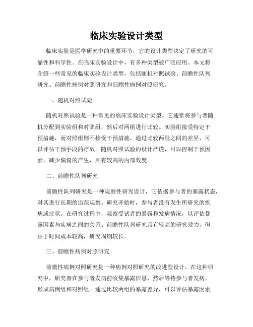 临床实验设计类型