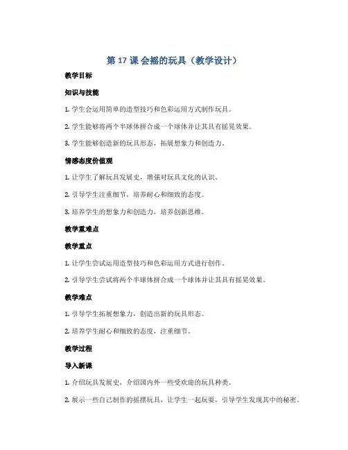 第17课 会摇的玩具(教学设计)2022-2023学年美术一年级上册 人教版