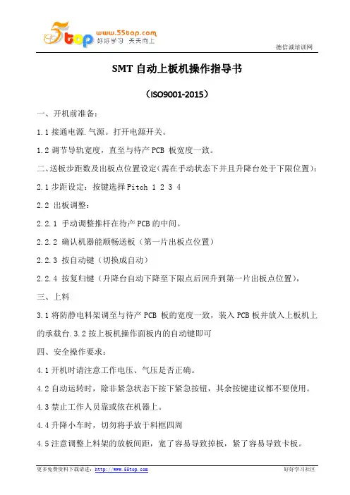 SMT自动上板机操作指导书