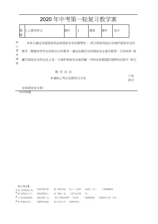 2020年中考道德和法治第一轮复习八上第四单元维护国家利益教学案
