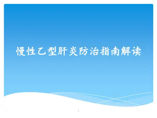 慢性乙型肝炎防治指南课件ppt课件