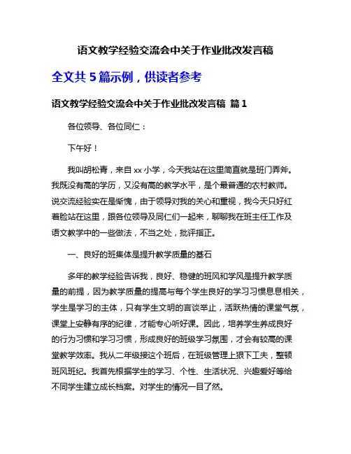 语文教学经验交流会中关于作业批改发言稿