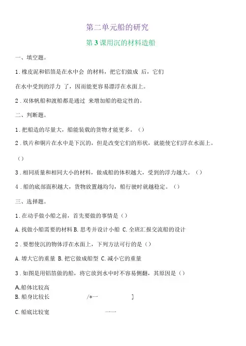 新教科版五下科学2-3《用沉的材料造船》练习题(含答案)