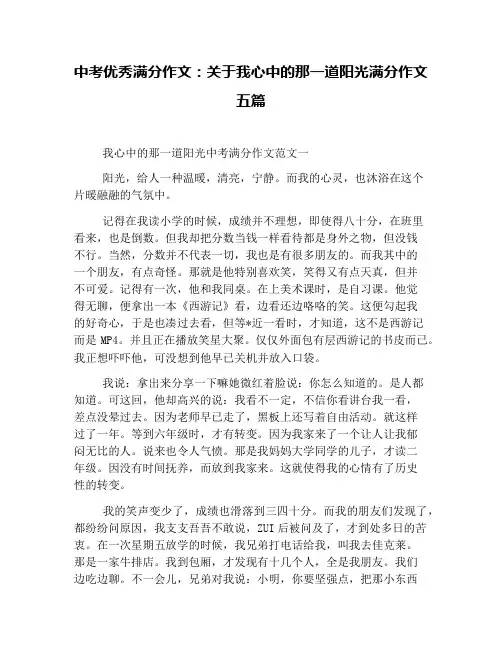 中考优秀满分作文：关于我心中的那一道阳光满分作文五篇