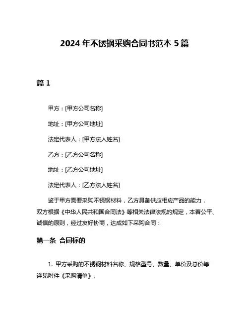 2024年不锈钢采购合同书范本5篇