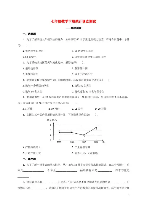 七年级数学下册统计调查测试(含答案)