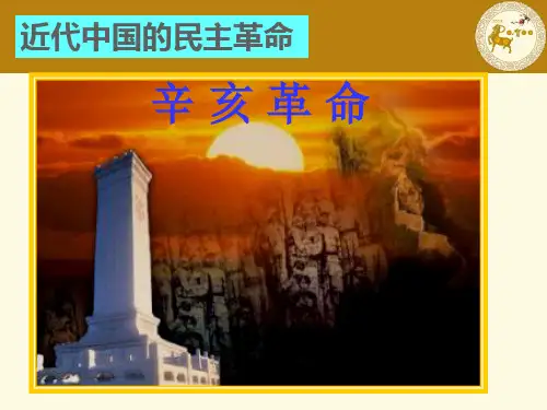 高中历史辛亥革命(说课稿)(一等奖课件)