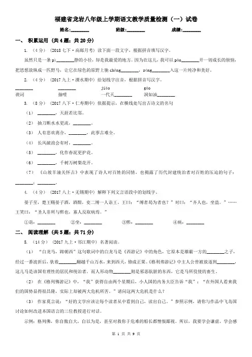 福建省龙岩八年级上学期语文教学质量检测(一)试卷