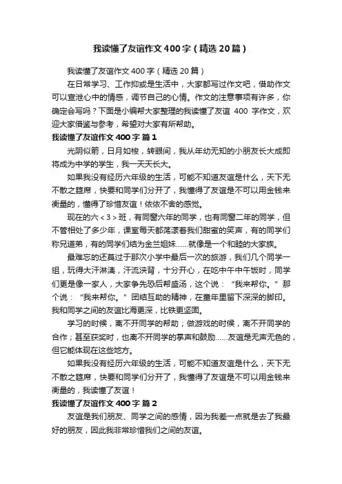 我读懂了友谊作文400字（精选20篇）