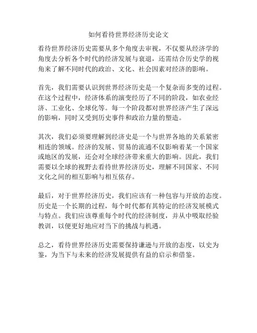 如何看待世界经济历史论文