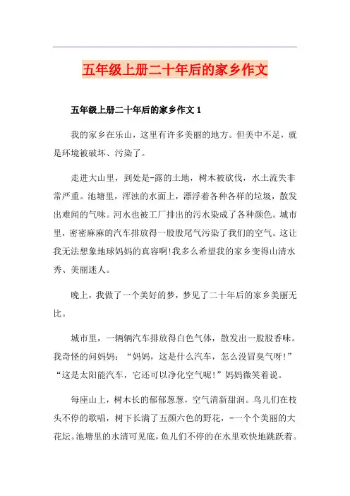 五年级上册二十年后的家乡作文