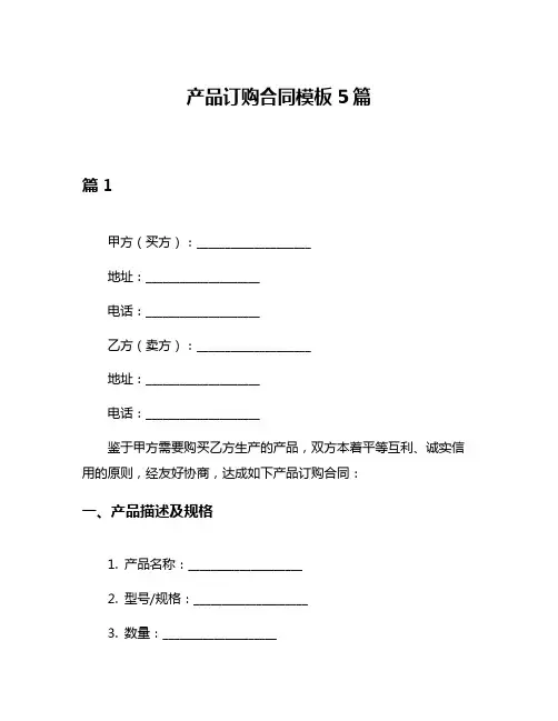 产品订购合同模板5篇