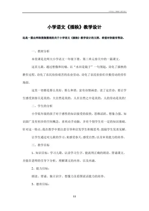 小学语文《插秧》教学设计