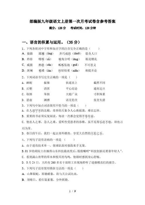 部编版九年级语文上册第一次月考试卷含参考答案
