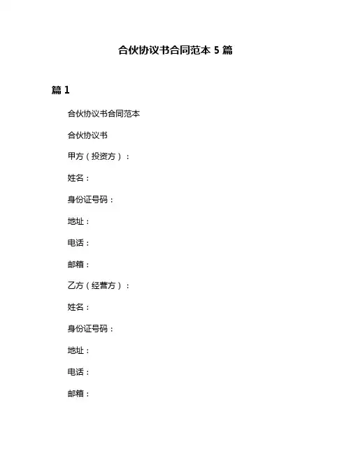 合伙协议书合同范本5篇