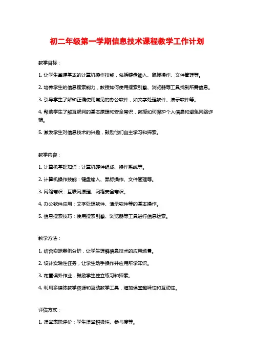 初二年级第一学期信息技术课程教学工作计划