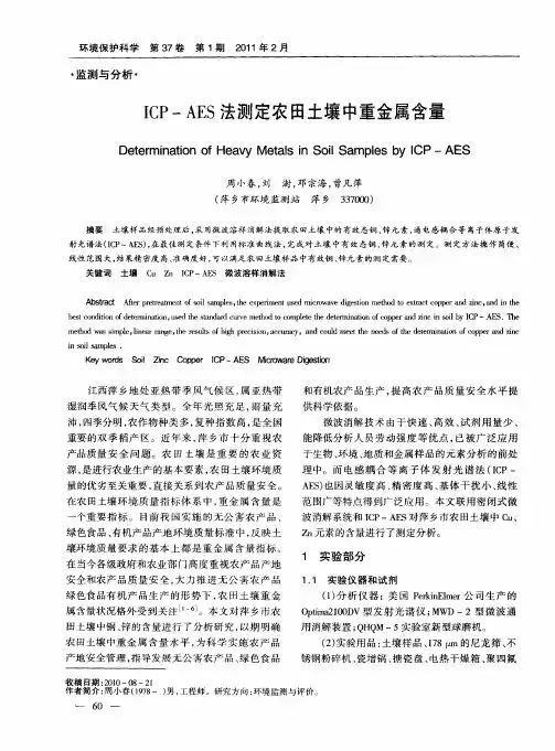 ICP-AES法测定农田土壤中重金属含量