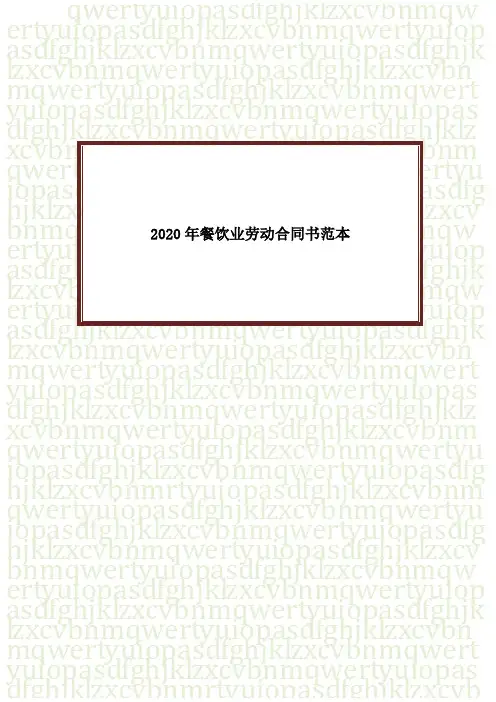 2020年餐饮业劳动合同书范本