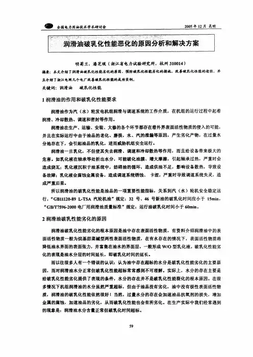 润滑油破乳化性能恶化的原因分析和解决方案
