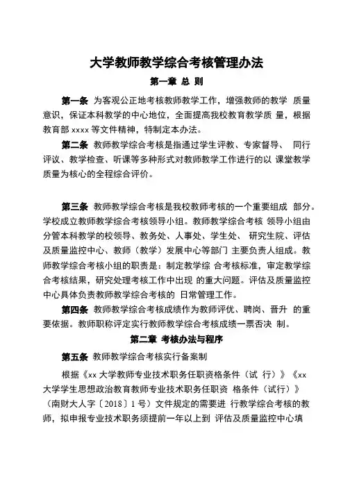 大学教师教学综合考核管理办法