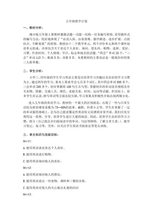 湘少版五年级英语教学计划