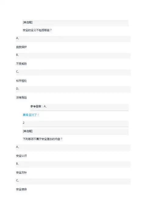 安全教育慕课答案
