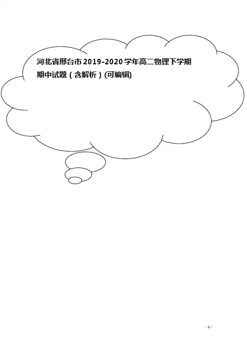 河北省邢台市2019-2020学年高二物理下学期期中试题(含解析)
