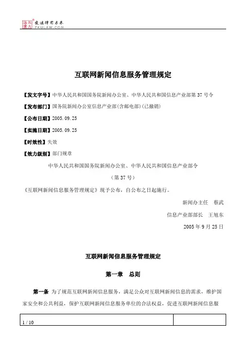 互联网新闻信息服务管理规定