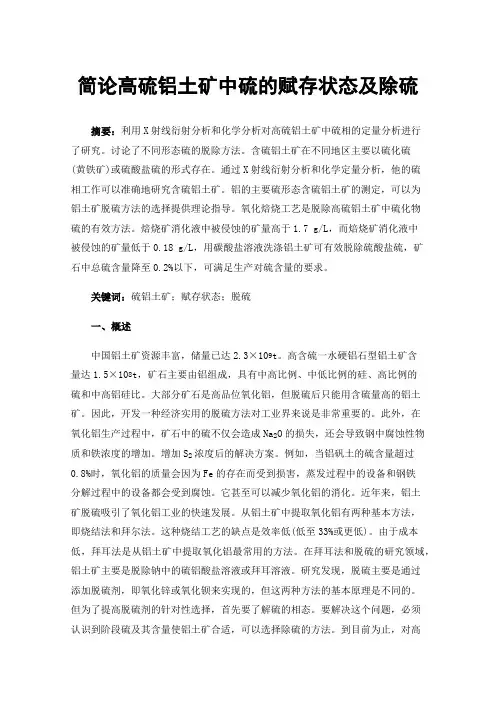 简论高硫铝土矿中硫的赋存状态及除硫