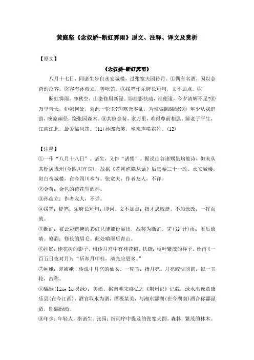 黄庭坚《念奴娇-断虹霁雨》原文、注释、译文及赏析
