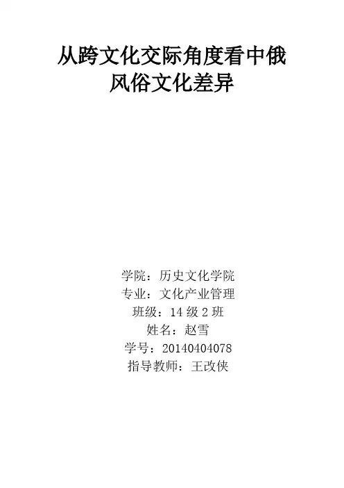 从跨文化交际角度看中俄文化差异