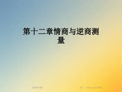 第十二章情商与逆商测量