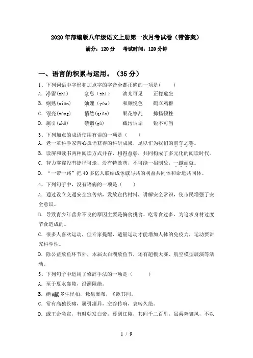 2020年部编版八年级语文上册第一次月考试卷(带答案)