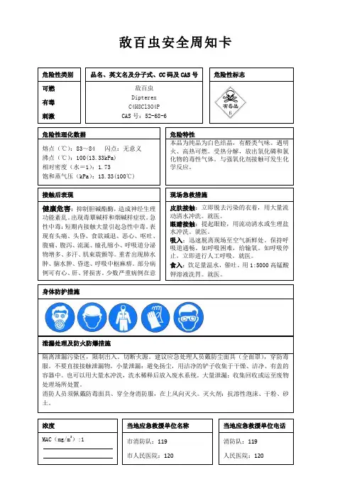 敌百虫安全周知卡、职业危害告知卡、理化特性表