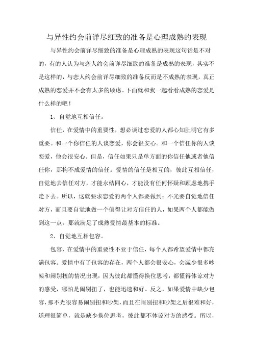 与异性约会前详尽细致的准备是心理成熟的表现