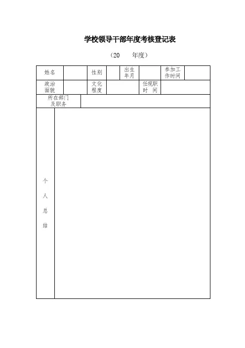 学校领导干部年度考核登记表