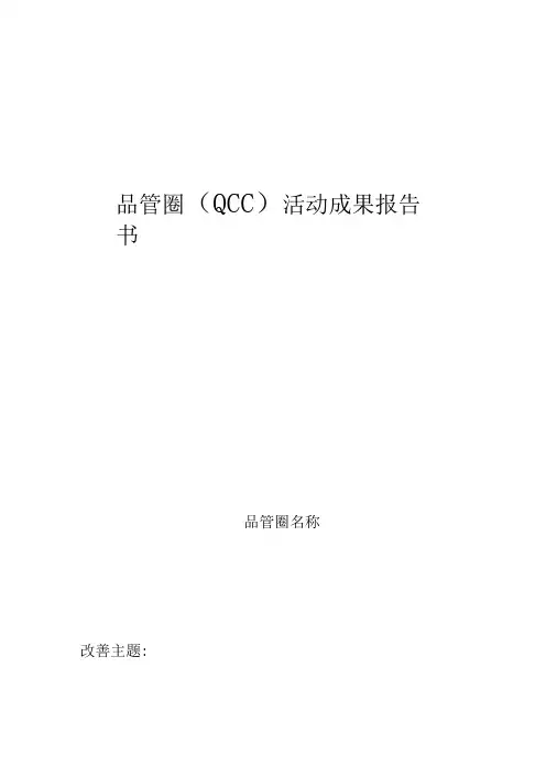 品管圈(QCC)材料模板,经过流程图