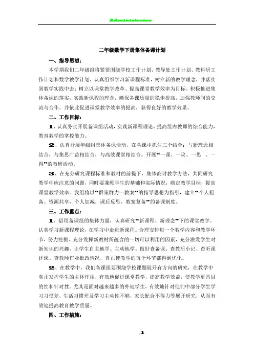 二年级数学下册集体备课计划