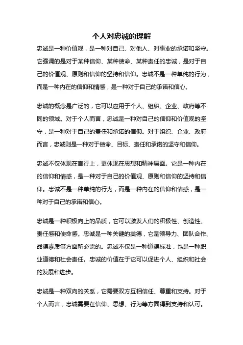 个人对忠诚的理解