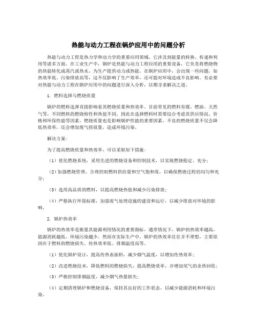 热能与动力工程在锅炉应用中的问题分析
