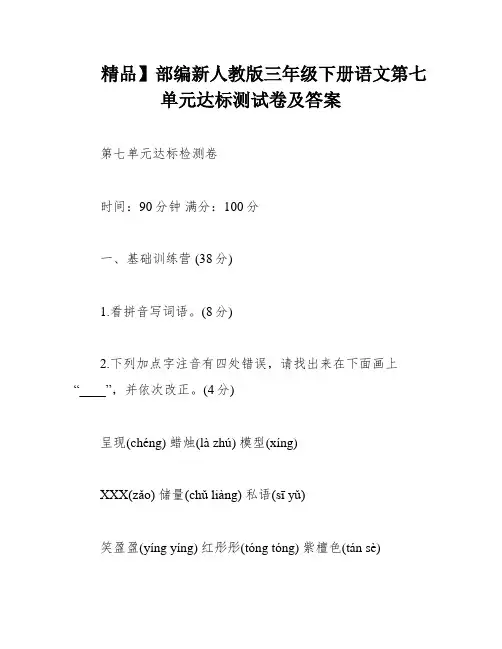 精品】部编新人教版三年级下册语文第七单元达标测试卷及答案