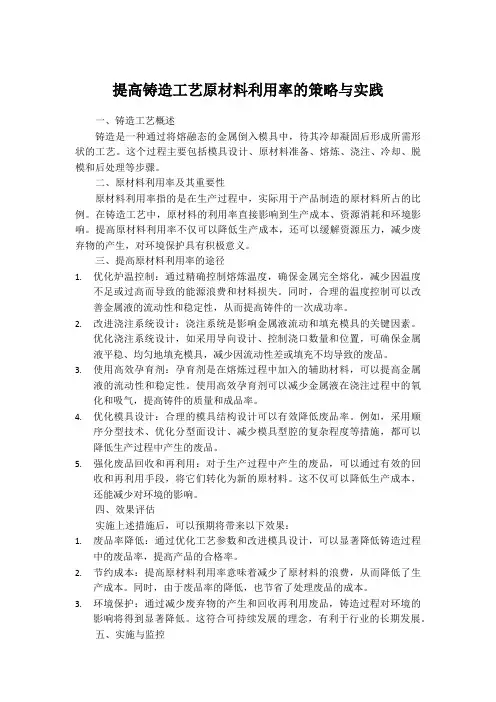 提高铸造工艺原材料利用率的策略与实践
