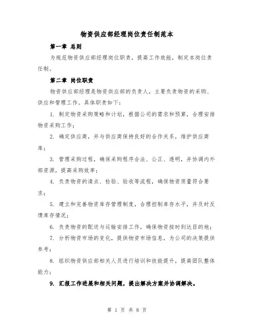 物资供应部经理岗位责任制范本（三篇）