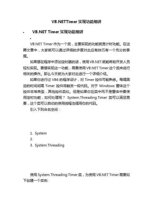 VB.NETTimer实现功能细讲