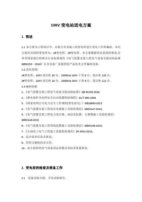 10kv变电站送电方案
